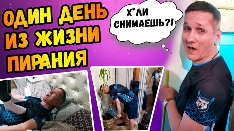 ОДИН ДЕНЬ ИЗ ЖИЗНИ ПИРАНИЯ, СПАЛИЛИ ЕГО ТРУСЫ и ДЯДЮ