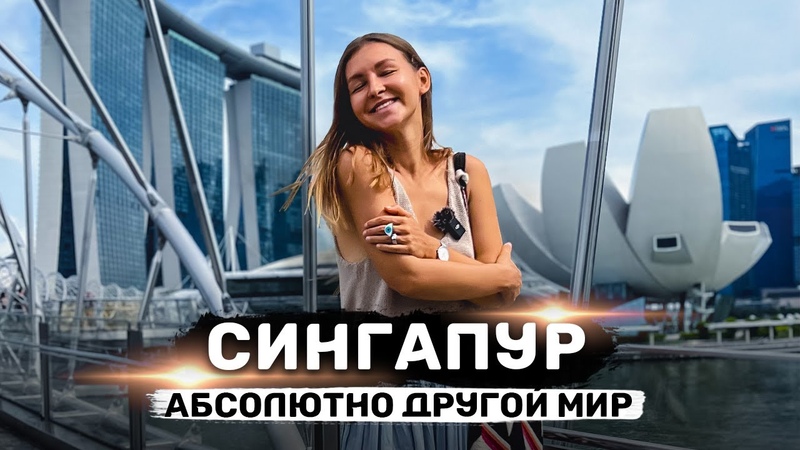 СИНГАПУР, Страна 22 века, Цены, запреты, что посмотреть, Всё