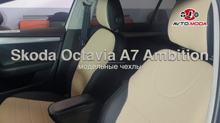 Чехлы Автопилот для Skoda Octavia A7 Ambition, экокожа, чёрный+бежевый