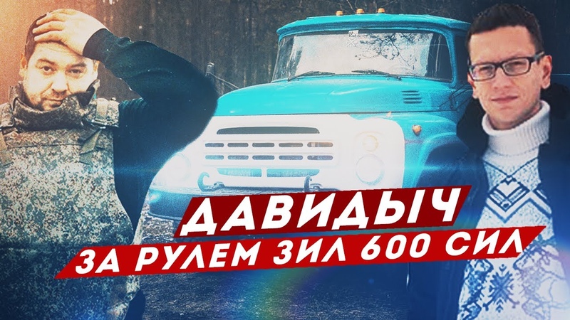 ДАВИДЫЧ ПЕРВЫЙ РАЗ ЗА РУЛЕМ ЗИЛ 600 СИЛ, ВСТРЕЧА С