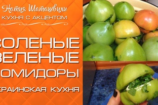 Соленые зеленые помидоры [Кухня с акцентом] от Натии Шаташвили
