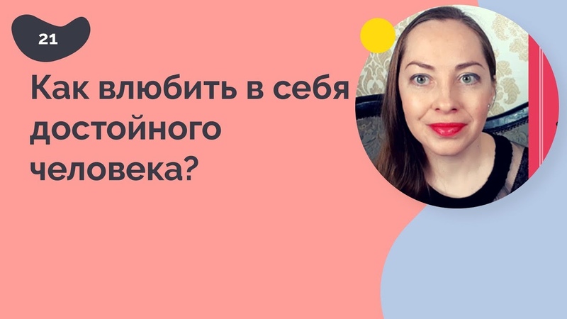 Как влюбить в себя достойного