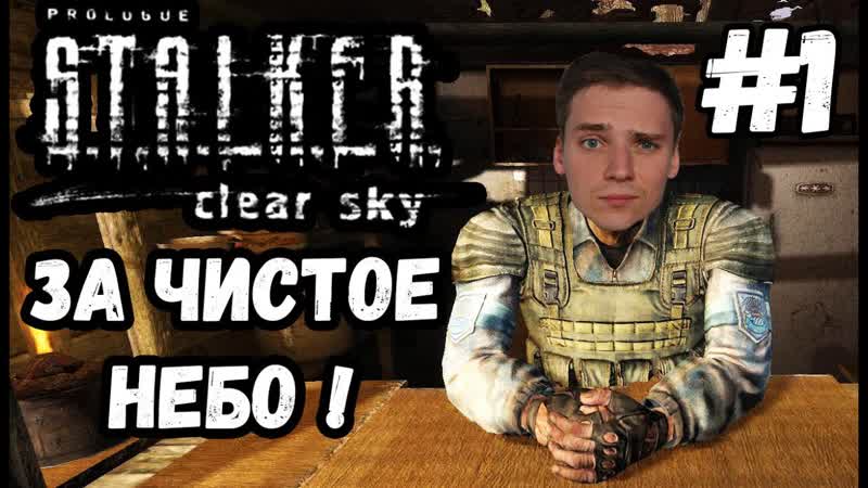 СЛОЖНОСТЬ МАСТЕР Stalker: Clear Sky, Сталкер Чистое небо