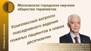 Комплексные вопросы повседневного ведения пожилых пациентов в новом десятилетии - Арутюнов Г.П.