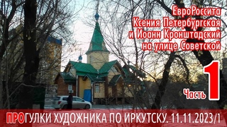 ЕвроРоссита, Ксения Петербургская и Иоанн Кронштадский на улице Советской
