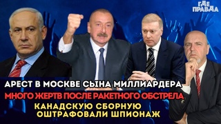 Арест в Москве сына миллиардера. Много жертв после ракетного обстрела.Канадскую сборную оштрафовали.