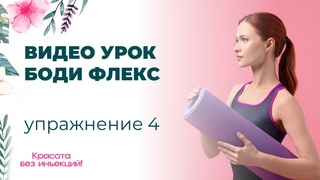 ВИДЕО УРОК БОДИ ФЛЕКС упражнение 4