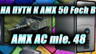 AMX AC mle. 48. На пути к AMX 50 Foch B. Стрим Мир Танков.