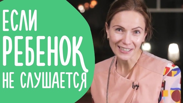Непослушный Ребенок. Что Делать, если Ребенок тебя