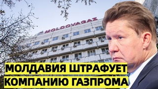 Молдавия штрафует компанию «Газпрома» за неподчинение предписаниям ЕС