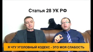 Невиновное причинение вреда. Статья 28 УК РФ