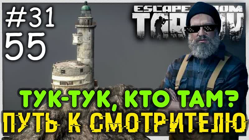 Тук тук, кто там Доступ к Смотрителю Маяка Cтрим 31, Ур 55,