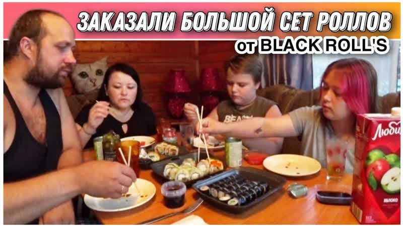 МУКБАНГ Сет роллов от BLACK ROLLS для большой компании ,
