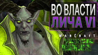 #7 Во власти лича. День шестой / Warcraft 3 Reforged Ужасы Наксрамаса прохождение