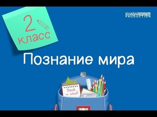 Познание мира. 2 класс. Государственные праздники /