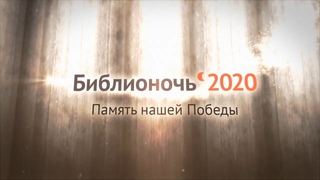 Библионочь-2020 в липецких муниципальных библиотеках