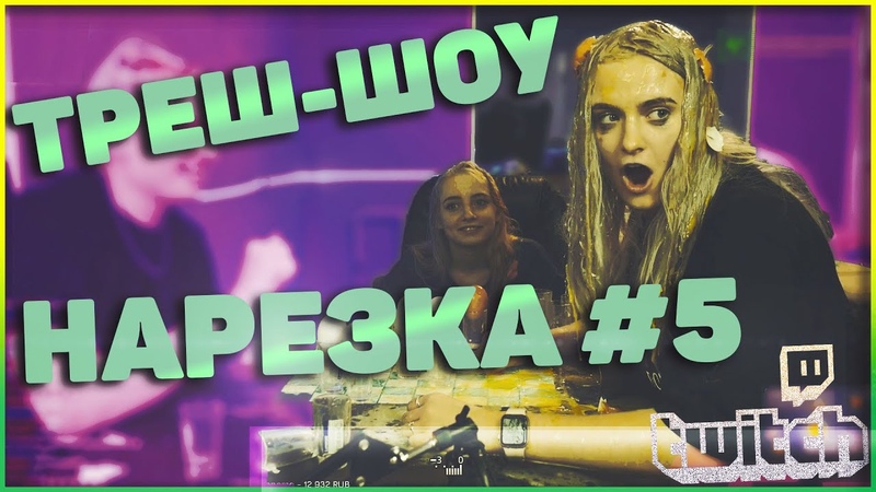 ТРЕШ ШОУ, MODESTAL УХОДЯТ В ПОРНО, ФАСОЛЬ