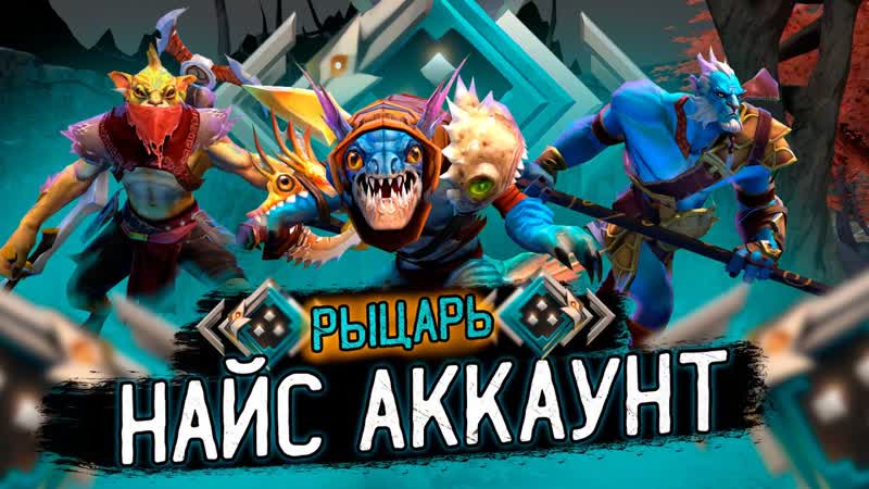 КАК ВЫБРАТЬСЯ с РЫЦАРЕЙ 2200 MMR, Найс Аккаунт , 5 , Дота 2, Dota 2