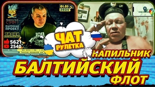 БАЛТИЙСКИЙ ФЛОТ, напильник и обезьянка. РАША ГУДБАЙ. Чат рулетка