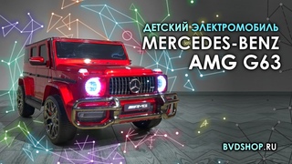 Детский электромобиль Mercedes-AMG G63 4WD (S307) - обзор