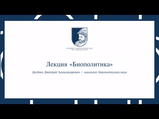 Лекция Биополитика