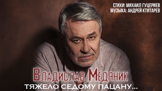 Владислав Медяник  Тяжело седому пацану... (Official Lyric Video)
