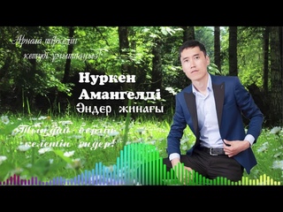 Нуркен Амангелди ан жинагы