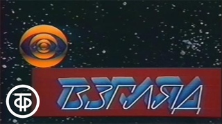Взгляд. Специальный выпуск. Эфир  (1989)