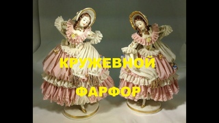 Кружевной фарфор.История создания.