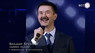 Вилдан Яруллин - Һөйөү гөлөм