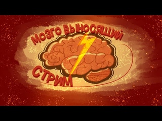 МозгоВыНоСяЩиЙ СТРИМ | Болтаем | Играем