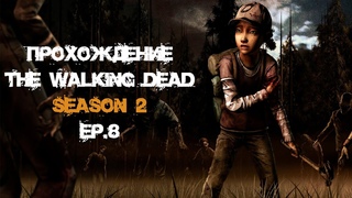 ЗА КЕННИ И ДВОР СТРЕЛЯЮ В УПОР ►[The Walking Dead: Season 2] ► Ep.8