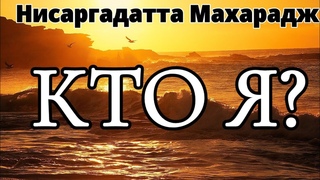 НИСАРГАДАТТА МАХАРАДЖ. КТО Я Я есть. Отдайте этому своё сердце и ум, не думайте ни о чём другом.