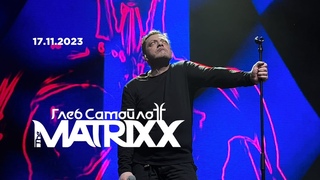 Глеб Самойлов & The Matrixx: Агата Кристи.35 лет (1930 Moscow Club, )