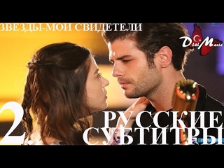 DiziMania/Звезды-мои свидетели/Yildizlar sahidim-2 серия РУССКИЕ СУБТИТРЫ