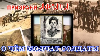 Призраки Афгана. О чём молчат солдаты