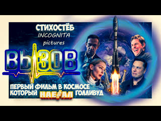 ВЫЗОВ 2023 СТИХОСТЁБ ОТ INCOGNITA pictures