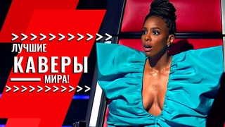 КАВЕРЫ ПРЕВЗОШЕДШИЕ ОРИГИНАЛ на шоу Голос  | Лучшие Голоса
