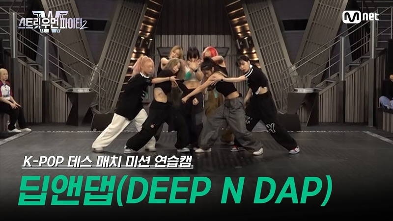 스우파2, Special 딥앤댑( DEEP N DAP) K POP 데스 매치 미션 연습캠 l 매주 화요일 밤 10시