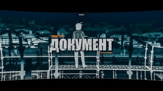 zxcurative - документ (Official Music, prod. emproove)
