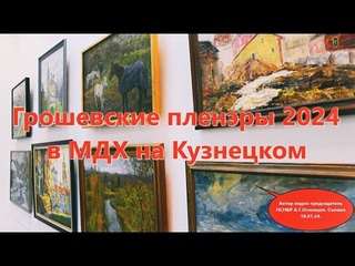 2024 - Грошевские пленэры в МДХ на Кузнецком. Провинция. Художники. Новый подход. Натура и выставка.