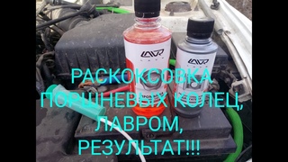 ПОВЫШАЕМ КОМПРЕССИЮ!!! РАСКОКСОВАЛИ ПОРШНЕВЫЕ КОЛЬЦА ЛАВРОМ ML202!!!!РЕЗУЛЬТАТ ШОКИРОВАЛ!!!!!