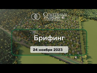 Брифинг Семейные Традиции