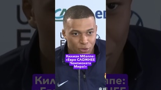 Килиан Мбаппе: «Евро СЛОЖНЕЕ Чемпионата Мира!»
