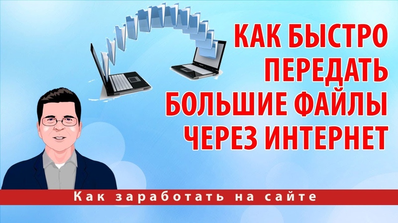 Как быстро передать большие файлы через