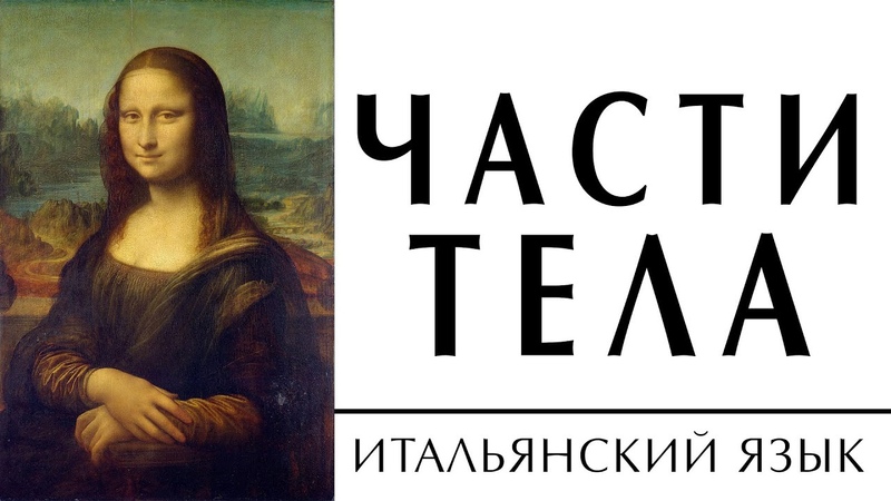части тела на итальянском языке, parti del corpo in russo. Lingua russa per