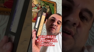 ИСПОВЕДЬ НАРКОМАНА.ПРОЛОГ.Алексей 46 лет. #алексеймакаров #ребцентр #зависимость #shorts#наркотики
