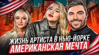 Жизнь АРТИСТА в Нью-Йорке | Конкуренция, менталитет и русский акцент | Вокальные бранчи #7
