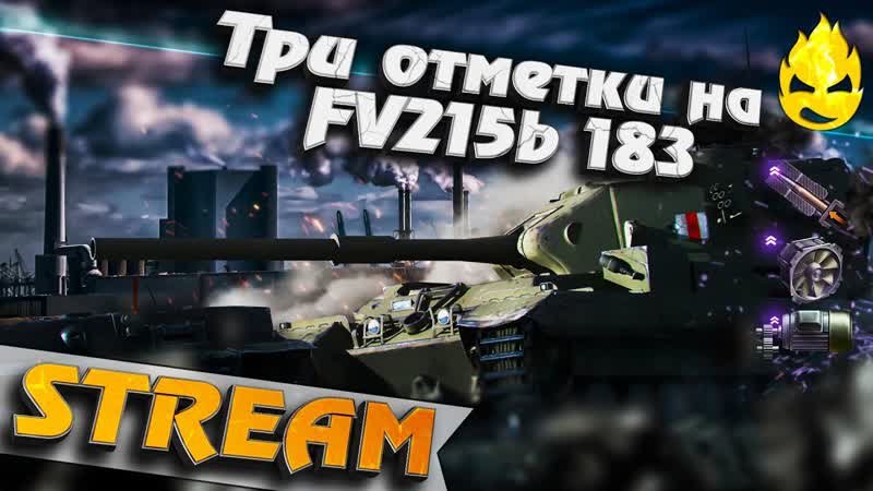 Три отметки на боновом FV215b (183) Первая