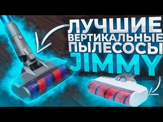 Лучшие беспроводные вертикальные пылесосы Jimmy ТОП-12  Какой выбрать в 2022 году